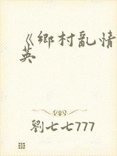 《乡村乱情胡秀英