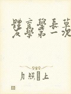 体育学长草了室友学第一次文章
