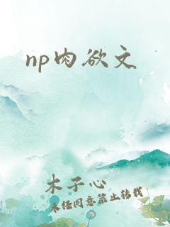 np肉欲文