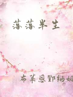 落落半生