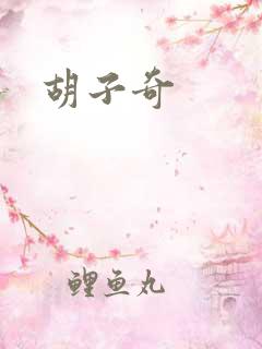 胡子奇