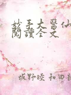 妙手大医仙免费阅读全文