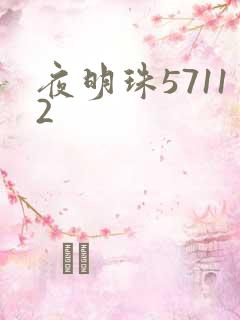夜明珠57112