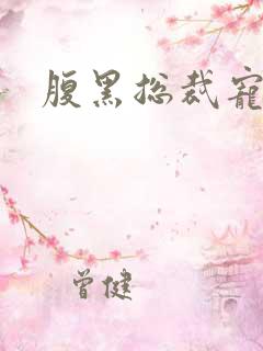 腹黑总裁宠娇妻