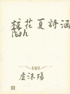 校花夏诗涵的沦陷h