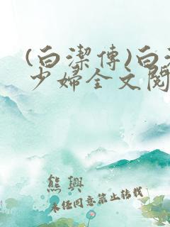 (白洁传)白洁少妇全文阅读