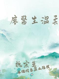 廖医生温柔