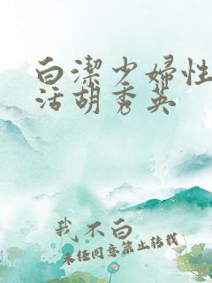白洁少妇性荡生活胡秀英