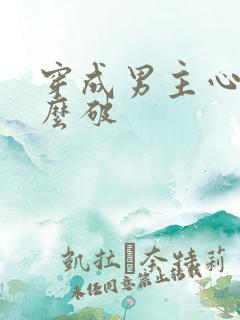 穿成男主心魔怎么破