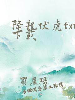 降龙伏虎txt下载