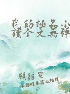 我的极品小姨阅读全文无弹窗
