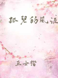 孤儿的风流传奇