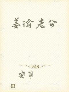 姜瑜老公