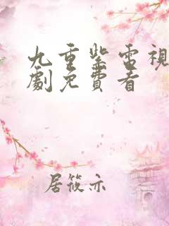 九重紫电视连续剧免费看