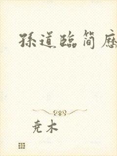 孙道临简历