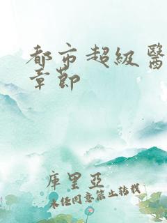 都市超级医仙新章节