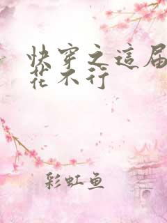 快穿之这届白莲花不行