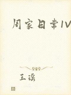 周家日常1V6