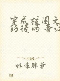 穿成校园文男主的后妈 晋江