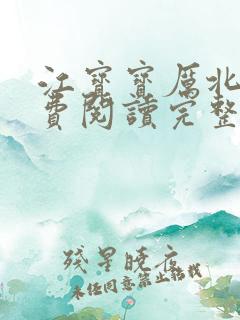 江宝宝厉北爵免费阅读完整版