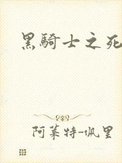 黑骑士之死