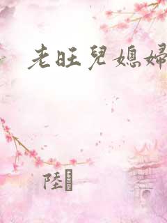 老旺儿媳妇秦雨