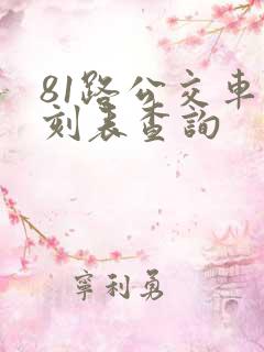81路公交车时刻表查询