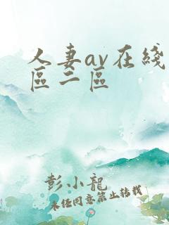 人妻av在线一区二区