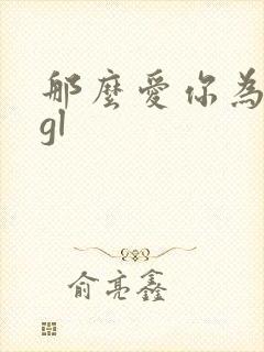 那么爱你为什么gl