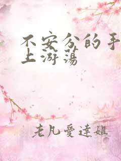不安分的手在身上游荡