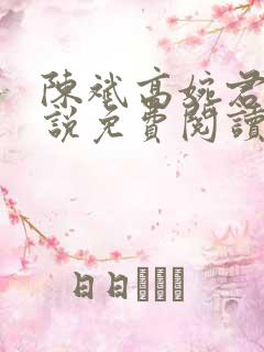 陈斌高婉君的小说免费阅读全文