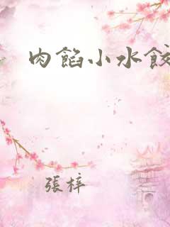 肉馅小水饺po