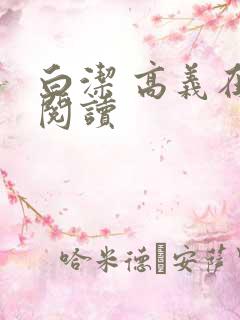白洁 高义在线阅读