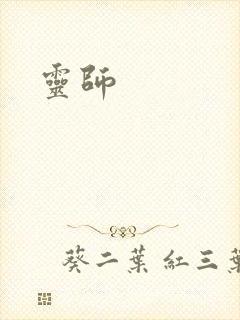 灵师