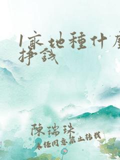 1亩地种什么最挣钱