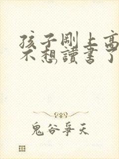 孩子刚上高中就不想读书了,怎么办