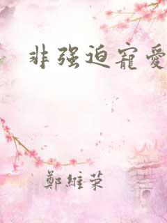 非强迫宠爱