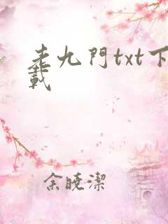 老九门txt下载