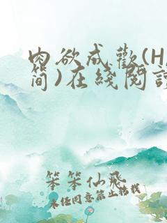 肉欲成欢(H,简)在线阅读