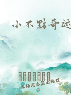 小不点奇迹