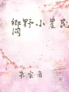 乡野小农民小说网