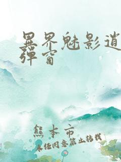 异界魅影逍遥无弹窗