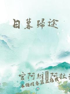 日暮归途