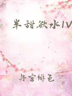 半甜欲水1V6