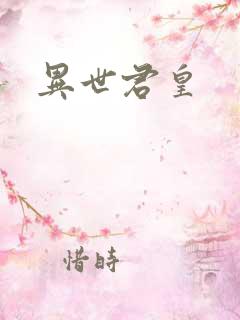 异世君皇