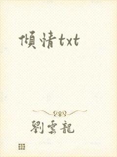 倾情txt