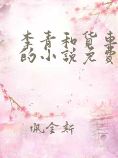 李青和货车老陈的小说免费阅读
