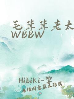 毛茸茸老太BBWBBW