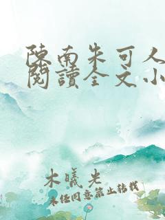 陈南朱可人免费阅读全文小说