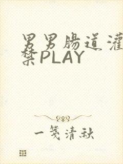 男男肠道灌水失禁PLAY